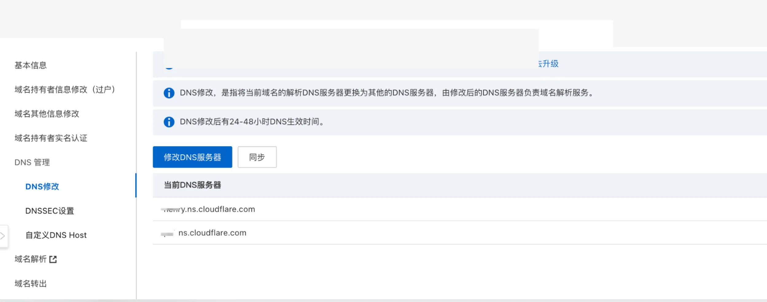 阿里云 Nameserver 修改成功